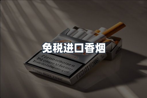 免税进口香烟