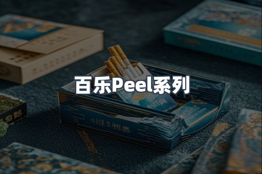 百乐Peel系列
